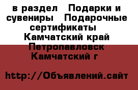  в раздел : Подарки и сувениры » Подарочные сертификаты . Камчатский край,Петропавловск-Камчатский г.